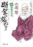 新・御算用日記　断金の交わり (徳間文庫)