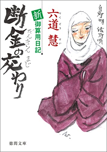 新・御算用日記 断金の交わり (徳間文庫)