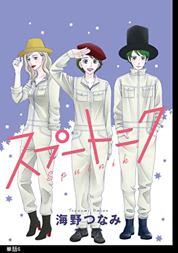 スプートニク【単話】(6) (FEEL COMICS)