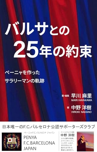 バルサとの25年の約束 ~ペーニャを作ったサラリーマンの軌跡~ (心響出版)