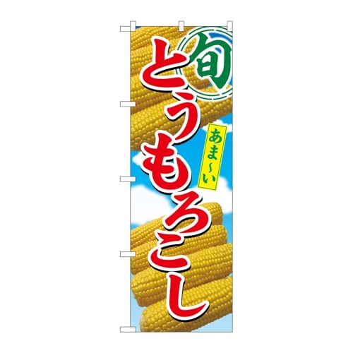 【3枚セット】のぼり屋工房 のぼり旗 138636 とうもろこし旬 W600×H1800mm 三方三巻 販促 商売繁盛 受注生産品