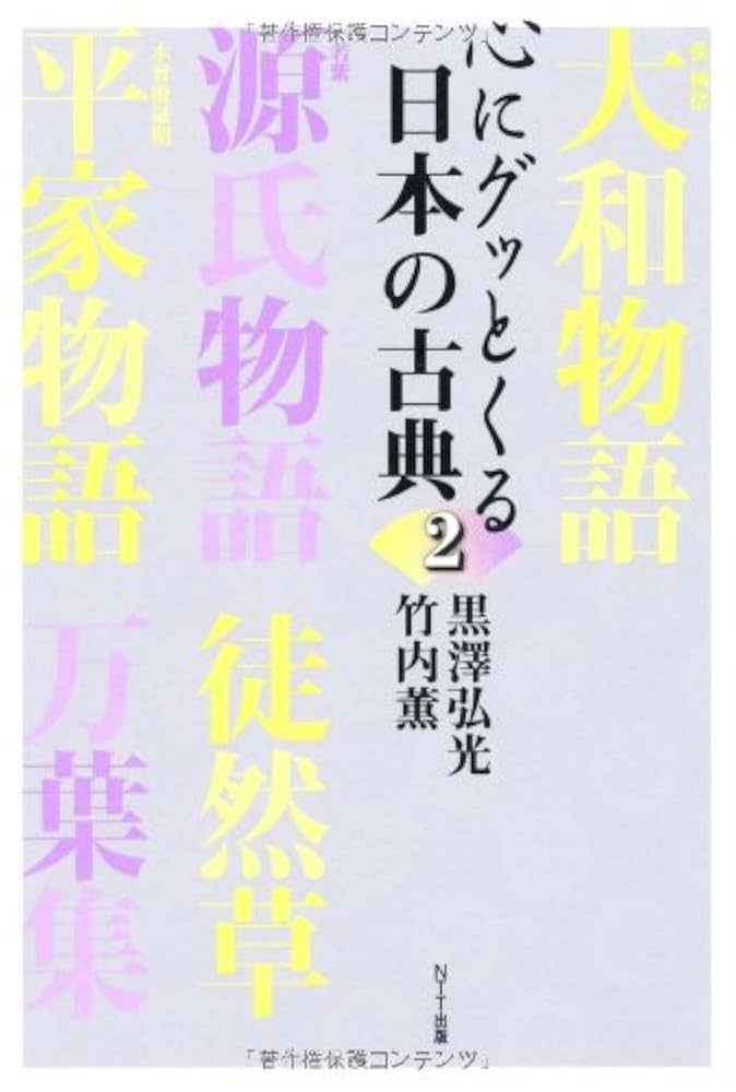 日本古典への誘い100選 2 日本古典への誘い100選 - Google ブックス