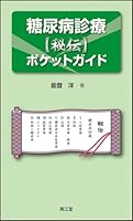 糖尿病診療〈秘伝〉ポケットガイド 4524268898 Book Cover