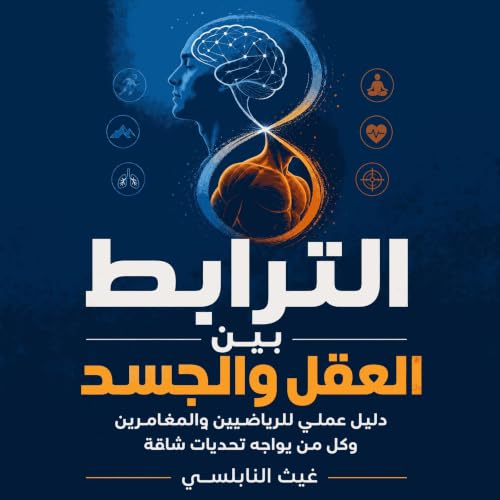 『الترابط بين العقل والجسد: دليل عملي للرياضيين والمغامرين وكل من يواجه تحديات شاقة』のカバーアート