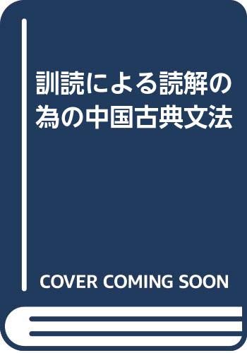 訓読による読解のための中国古典文法