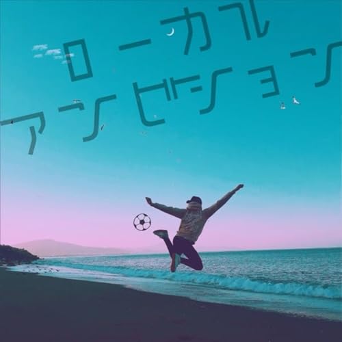 #5 地域のプレイヤーから支える存在へ