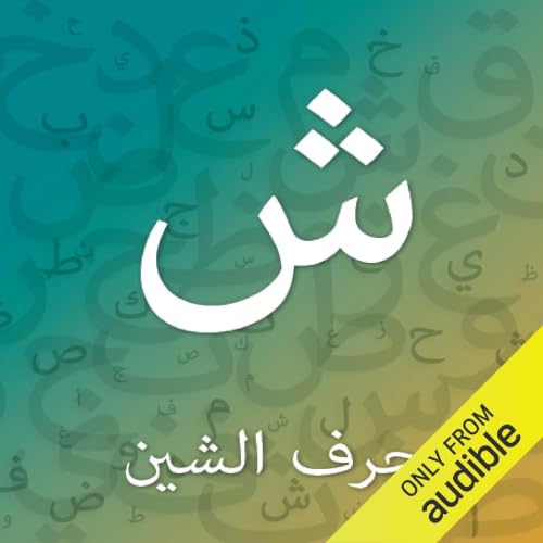 حرف الشين cover art