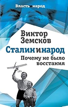 Hardcover Stalin i narod. Pochemu ne bylo vosstaniia [Russian] Book