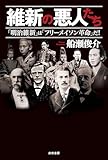 維新の悪人たち　「明治維新」は「フリーメイソン革命」だ！