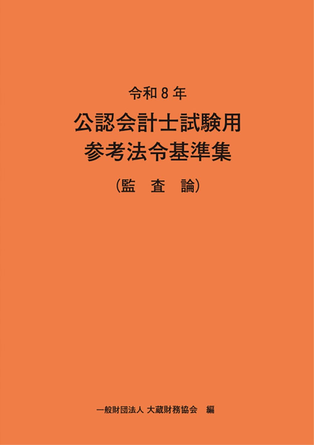 令和8年 公認会計士試験用参考法令基準集(監査論) | 大蔵財務協会 |本