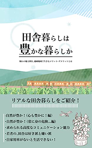Amazon Co Jp 田舎暮らしは豊かな暮らしか 憧れの地方移住 過疎地域で生きるメリット デメリットとは Ebook 賢者企画 本
