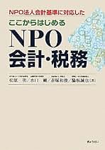 NPO法人の会計・税務ガイド 基礎からマスター 新訂/基礎からマスター NPO法人の会計・税務ガイド | 中村元彦