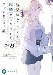 Amazon.co.jp: 経験済みなキミと、 経験ゼロなオレが、 お