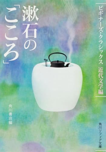 漱石の「こころ」 ビギナーズ・クラシックス 近代文学編