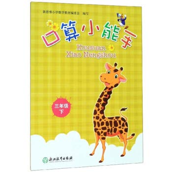 I count a small expert (third grade)(Chinese Edition)