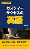 カスタマーサクセスの英語: 海外顧客の導入支援から契約更新・解約防止まで、SaaSのCSM実務を進める英語対話集