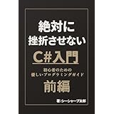 絶対に挫折させないC＃入門【前編】: C#コードが読めて書ける！【ファーストステップ】 絶対に挫折させないC#入門