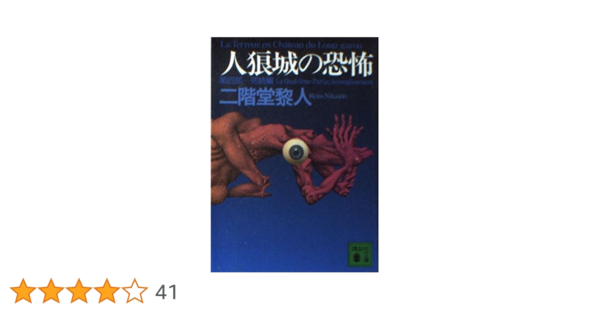 人狼城の恐怖 第4部 完結編 (講談社文庫 に 22-11) | 二階堂 黎