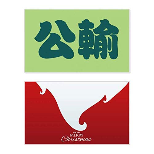 Carte de Noël avec nom de famille chinois Gongshu pour éviter les vœux banals et impersonnels