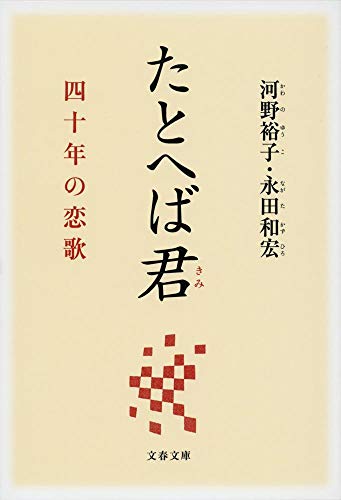 PDFダウンロード たとへば君 四十年の恋歌 (文春文庫) バイ