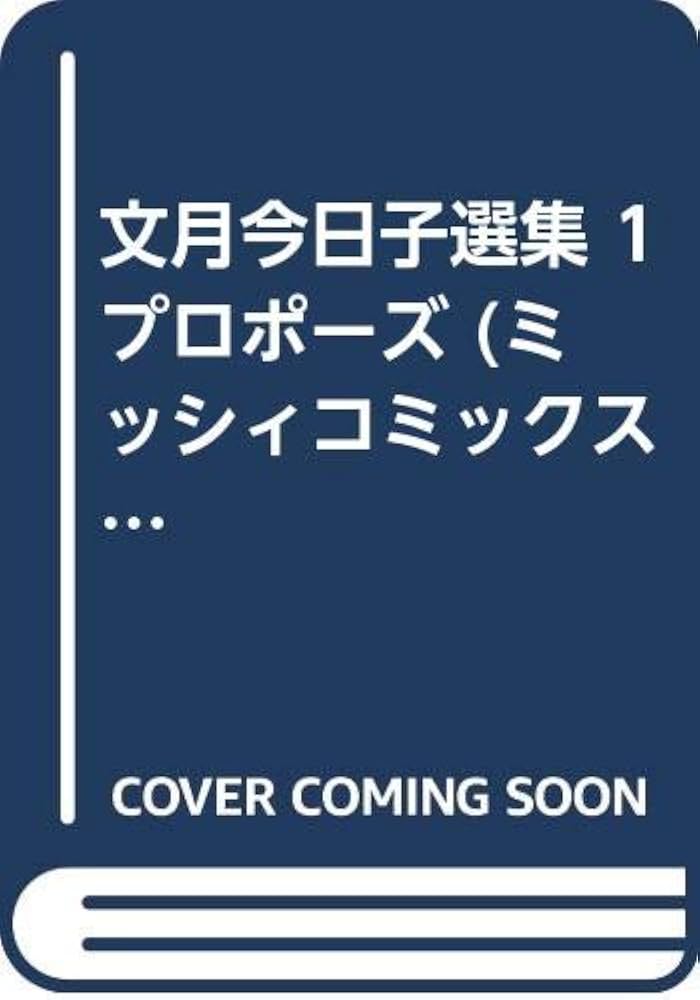 中古】 文月今日子選集 10/宙出版/文月今日子