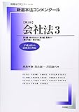 新基本法コンメンタール 会社法 第2版 第575条~第979条 (3) (別冊法学セミナー no.239)