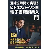 週末2時間で実現！ビジネスパーソン向 電子書籍副業入門 (ゴリラブックス)