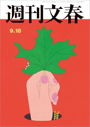 週刊文春 2025年9月18日号[雑誌]のサムネイル