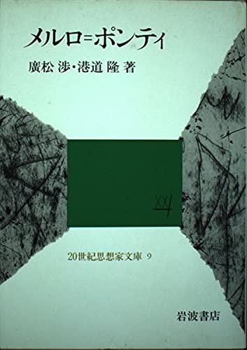 メルロ+ポンティ (20世紀思想家文庫) | 港道隆, 廣松渉 |本 | 通販
