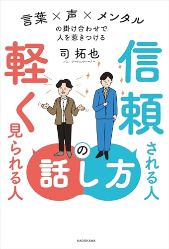 信頼される人の話し方　軽く見られる人の話し方　言葉×声×メンタルの掛け合わせで人を惹きつけるのサムネイル