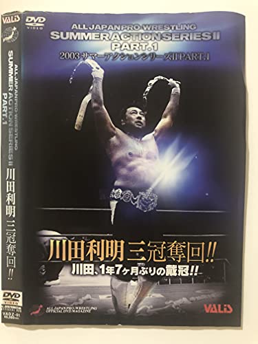 全日本プロレス サマーアクションシリーズII Part.1 [DVD]のサムネイル