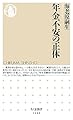 年金不安の正体 (ちくま新書)