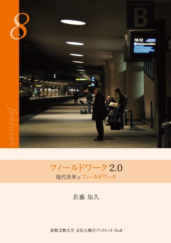 フィールドワーク2.0―現代世界をフィールドワーク (京都文教大学文化人類学ブックレット) (京都文教大学文化人類学ブックレット No. 8)