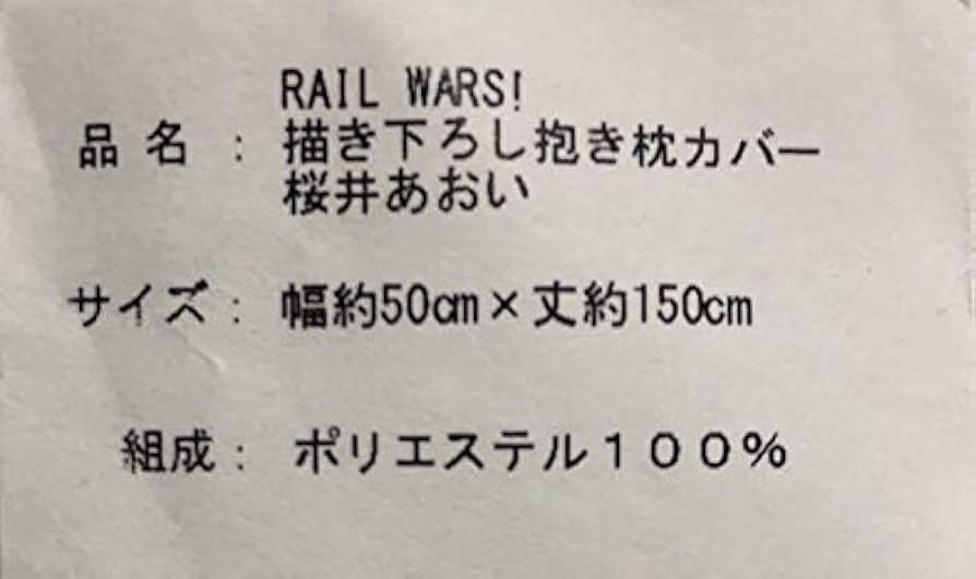 桜井あおい　抱き枕カバー　RAILWARS rail wars レールウォーズ Amazon | RAIL WARS! レールウォーズ 桜井あおい 抱き枕カバー