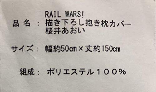 Amazon | RAIL WARS! レールウォーズ 桜井あおい 抱き枕カバー コミケ 