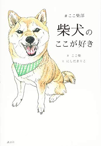 楽天 無料電子書籍 柴犬のここが好き #ここ柴部 バイ