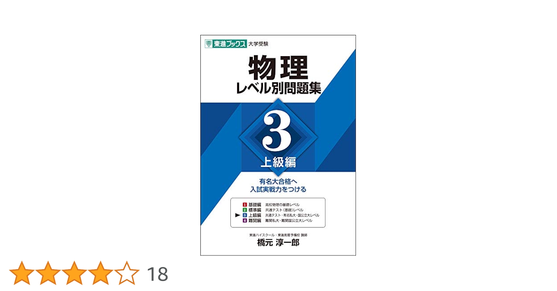 物理レベル別問題集 3上級編 (東進ブックス 大学受験 レベル別