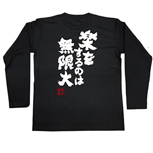 [俺流総本家] 魂心Tシャツ 楽をするのは無限大(XXLサイズ長袖Tシャツ黒ｘ文字白)のサムネイル