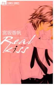 Real Kiss (フラワーコミックス) | 宮坂 香帆 |本 | 通販 | Amazon