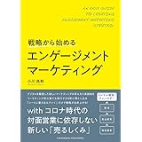 戦略から始めるエンゲージメントマーケティング
