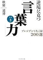 【中古】 勝てる言葉 人生に強くなる２００の名言/廣済堂出版/秋庭道博 Amazon.co.jp: 秋庭 道博: 本