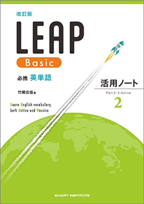 数研出版 改訂版 必携 英単語 LEAP Basic 活用ノート② ― Part 2, 3