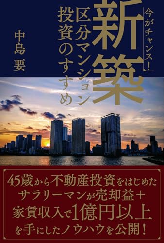 今がチャンス！新築区分マンション投資のすすめ