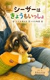 シーザーはきょうもいっしょ