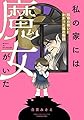 私の家には魔女がいた 祖母の呪いにかかった孫の物語 (BAMBOO ESSAY SELECTION)