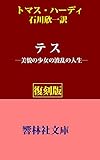 【復刻版】ハーディの「テス」―美貌の少女の波乱の人生 (響林社文庫)