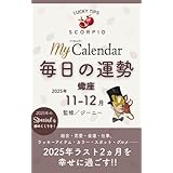 毎日の運勢 蠍座 2025年11-12月 (マイカレ電子書籍)