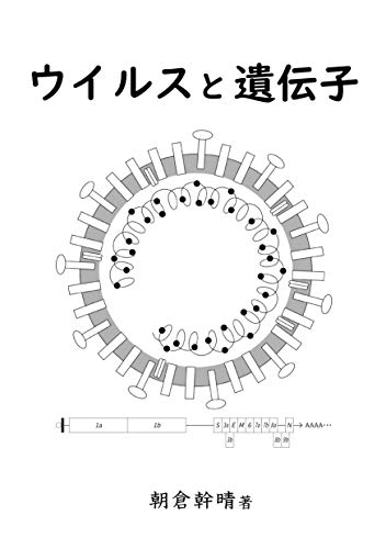 ウイルスと遺伝子