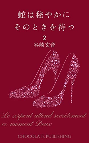 【分冊版】蛇は密やかにそのときを待つ 2（全9巻） (Assortment)