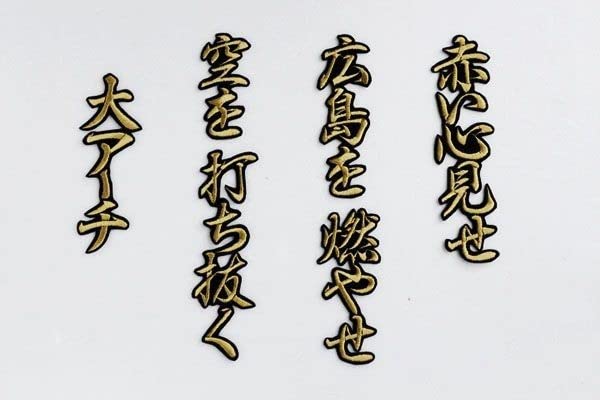 Amazon.co.jp: 新井 貴浩 応援歌 刺繍 ワッペン 行金 広島 カープ 応援